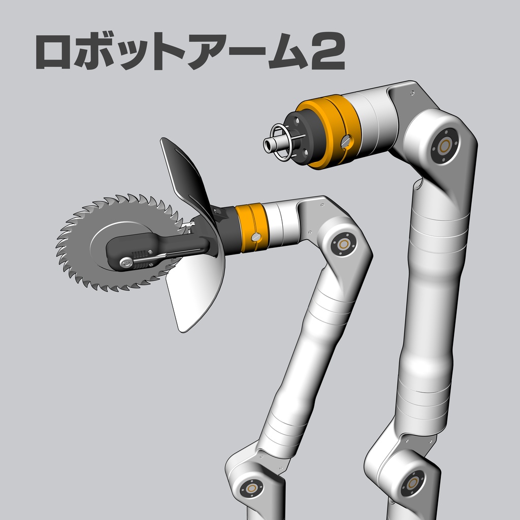 【3D素材】ロボットアーム2