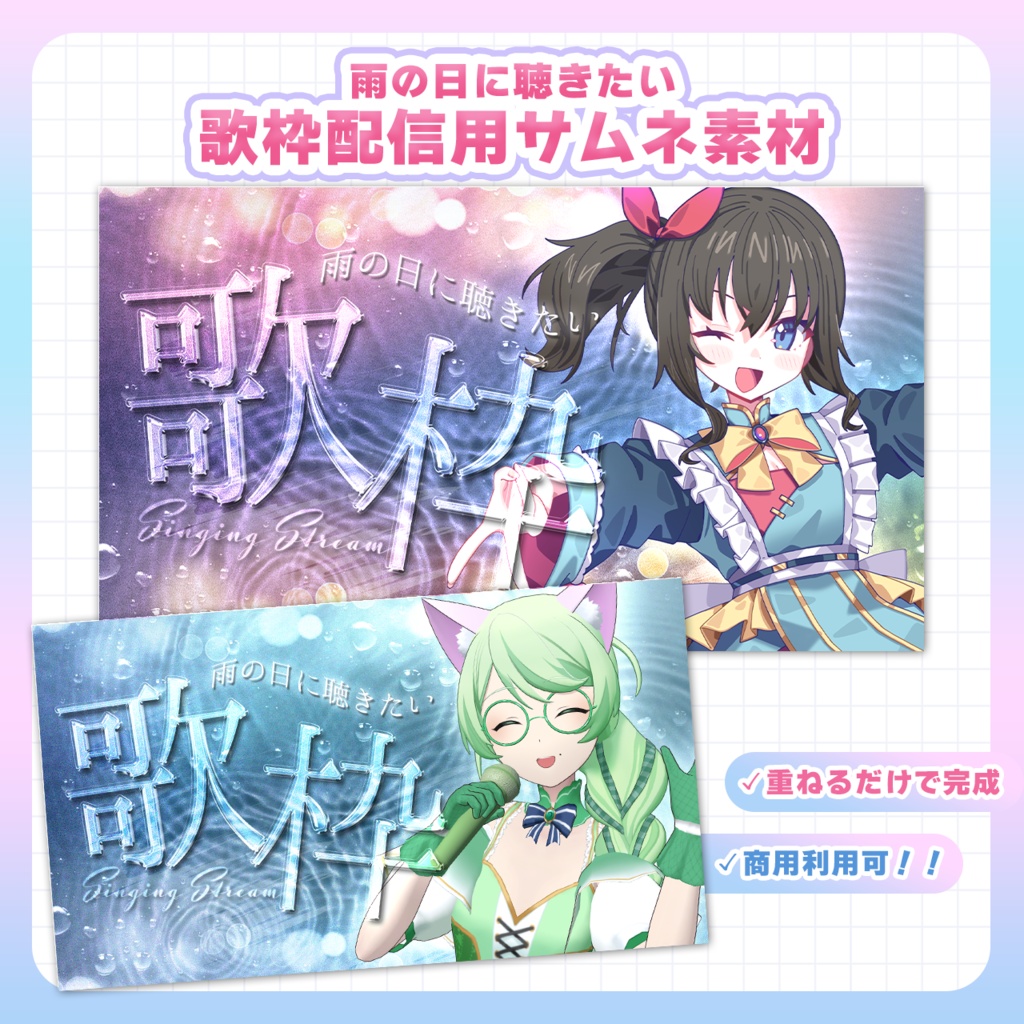 【Vtuber向け】雨の日に聴きたい歌枠サムネイル