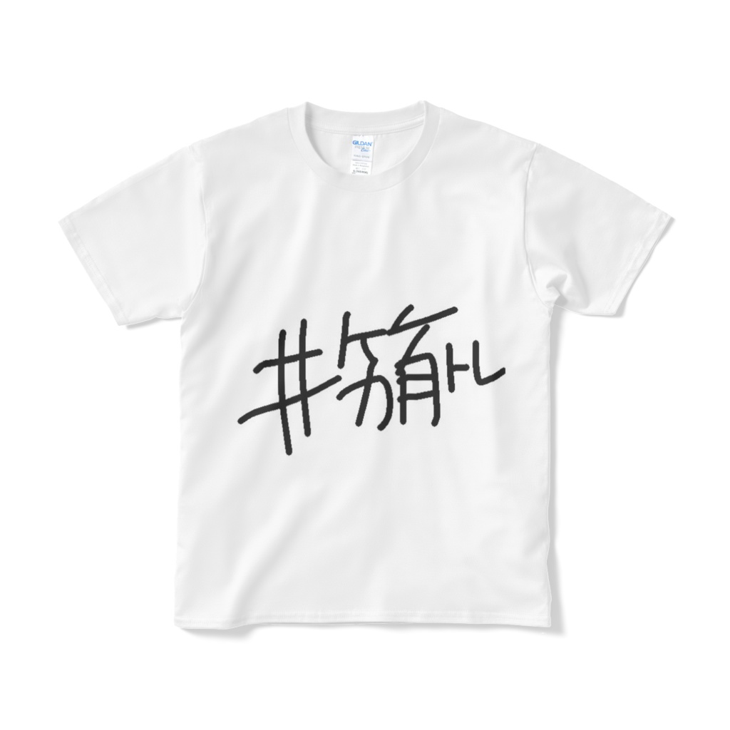 はじ知らずTシャツ(白) ※11/9まで