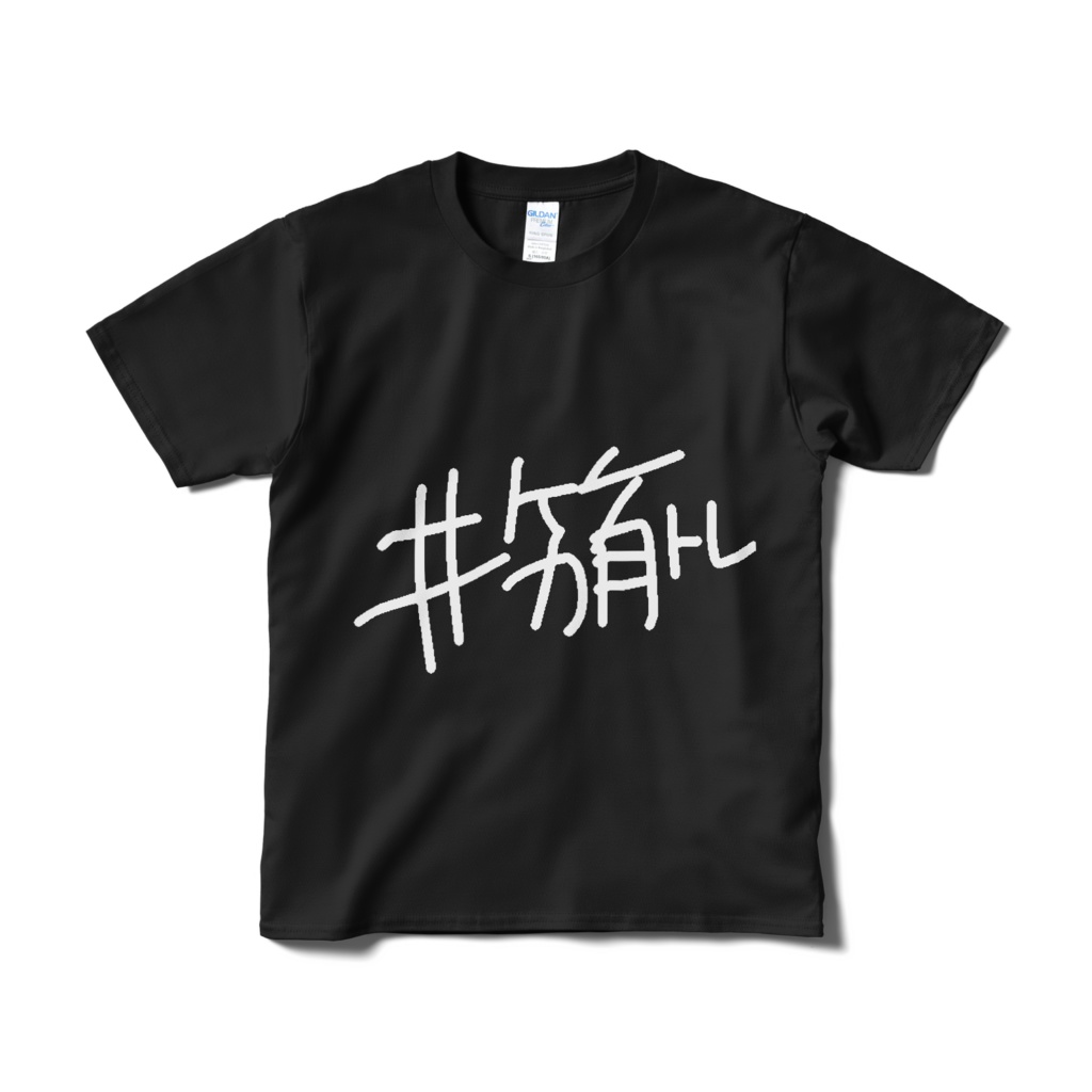 はじ知らずTシャツ(黒) ※11/9まで
