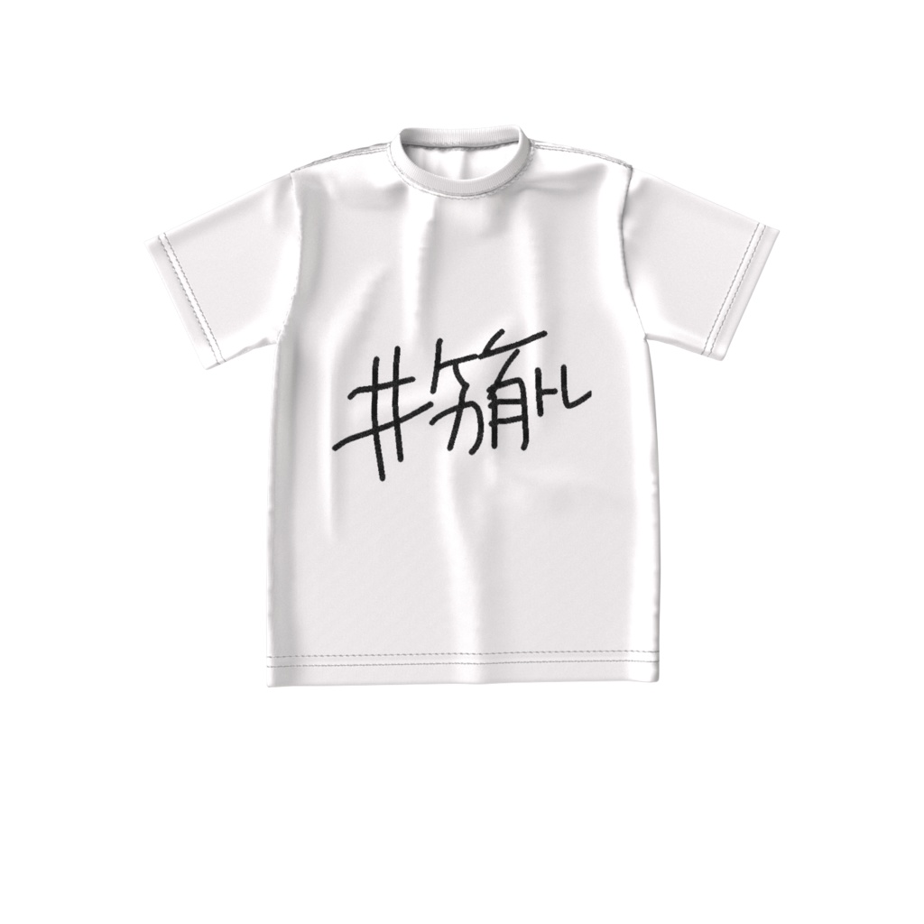 BIGはじ知らずTシャツ【11/16まで!】