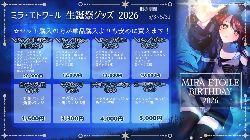 【5/31まで】ミラ・エトワール生誕祭2026 グッズ