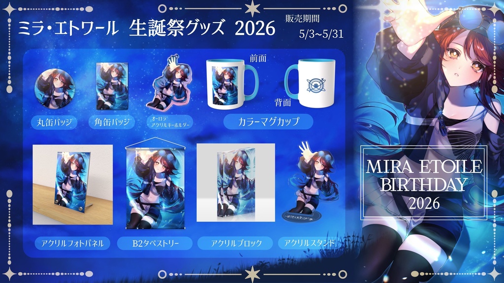 【5/31まで】ミラ・エトワール生誕祭2026 グッズ