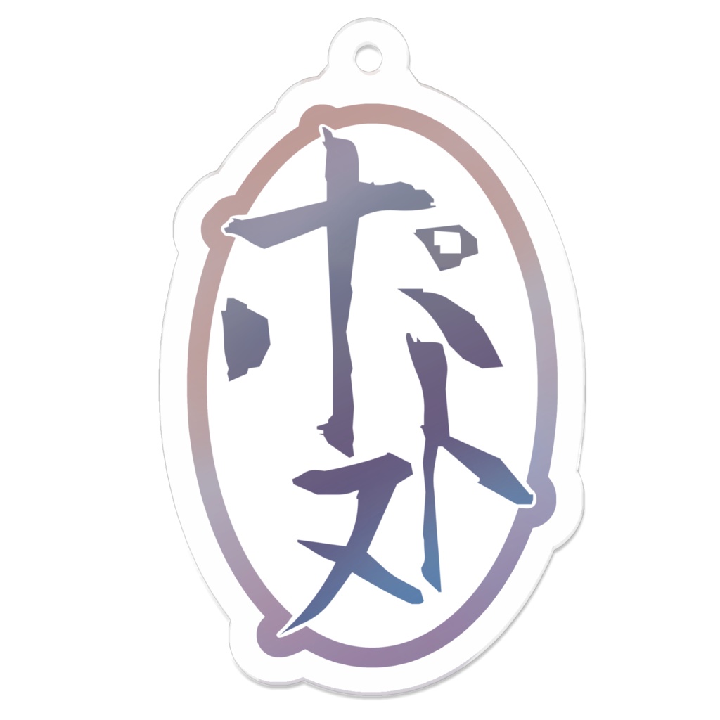ぽとぬのアクキー