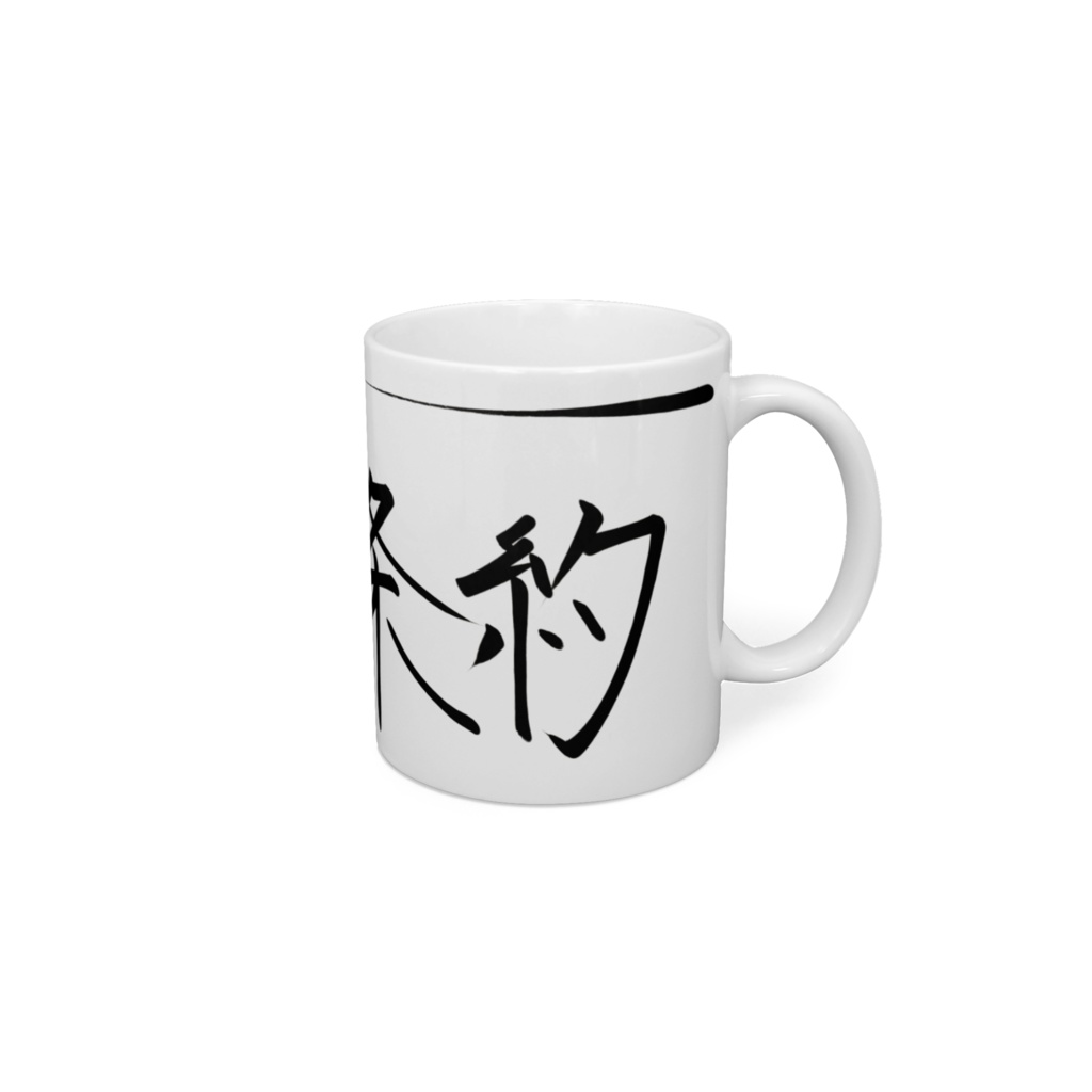 和平条約コップ