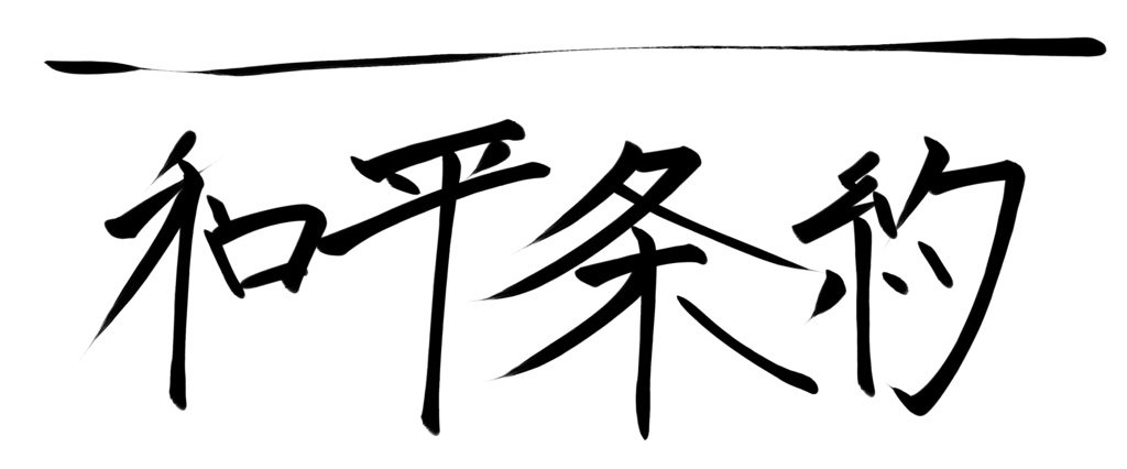 和平条約コップ