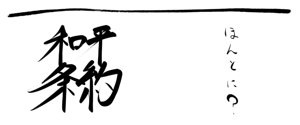 和平条約コップ