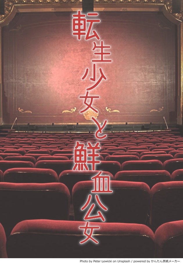 小説・転生少女と鮮血公女