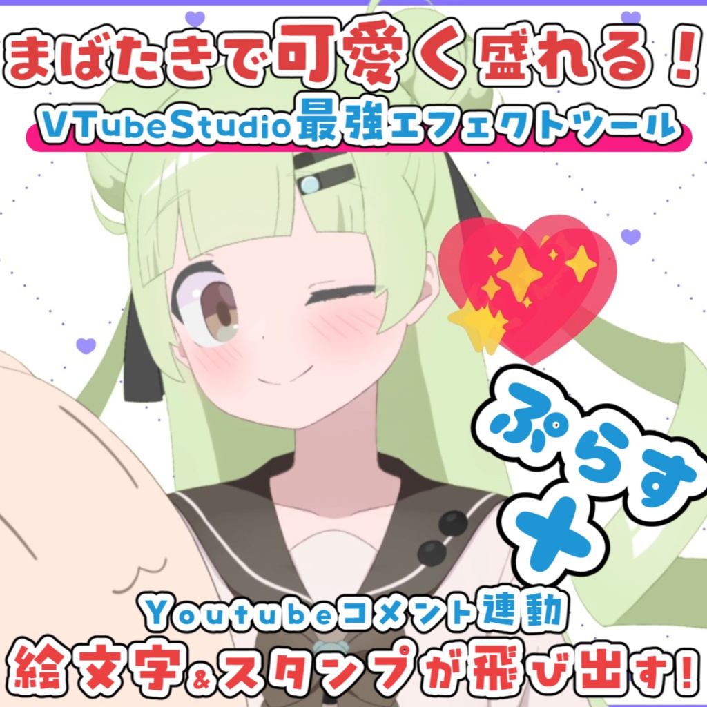 WinkEffect｜まばたきで可愛く盛れる！VTubeStudioエフェクトツール
