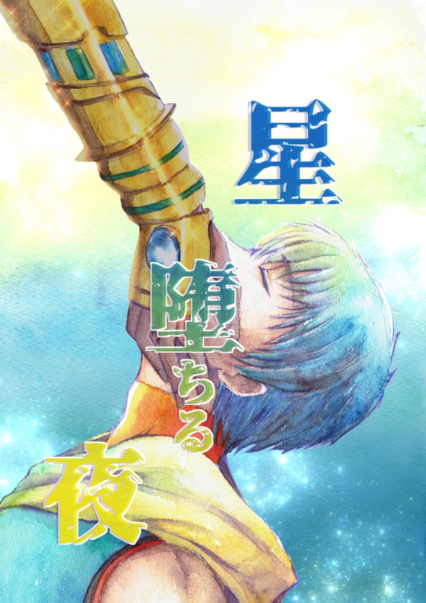 星堕ちる夜