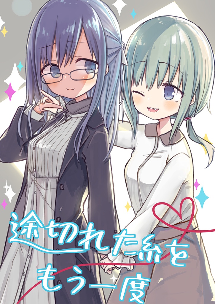 途切れた糸をもう一度