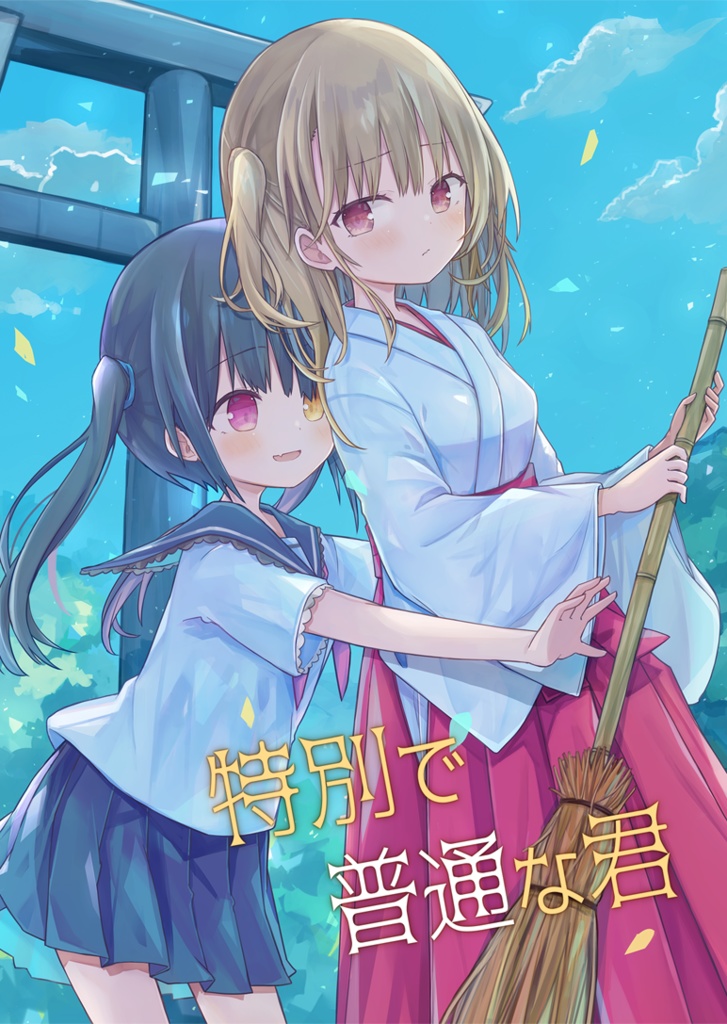 特別で普通な君