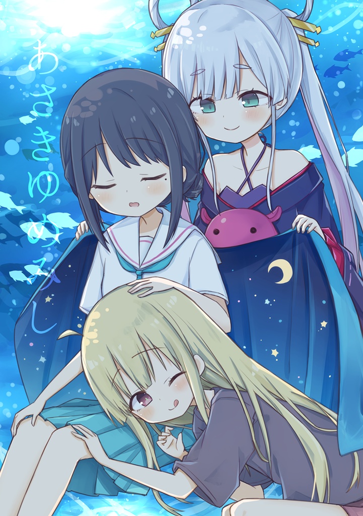 あさきゆめみし