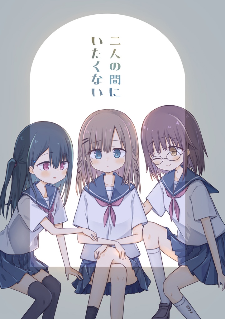 二人の間にいたくない