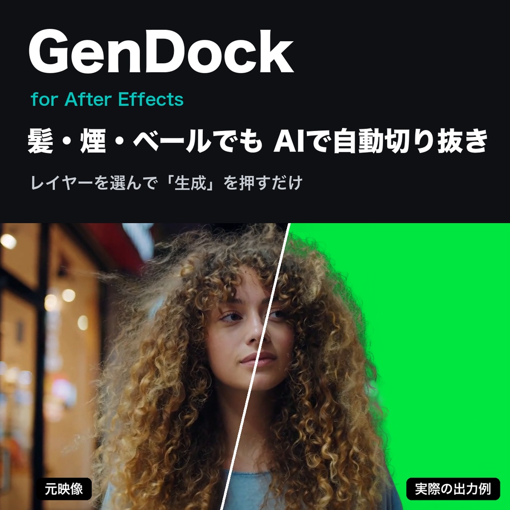 GenDock for Ae｜グリーンバック無しでも髪や煙も綺麗に抜けるマットを自動生成（After Effects 拡張機能）