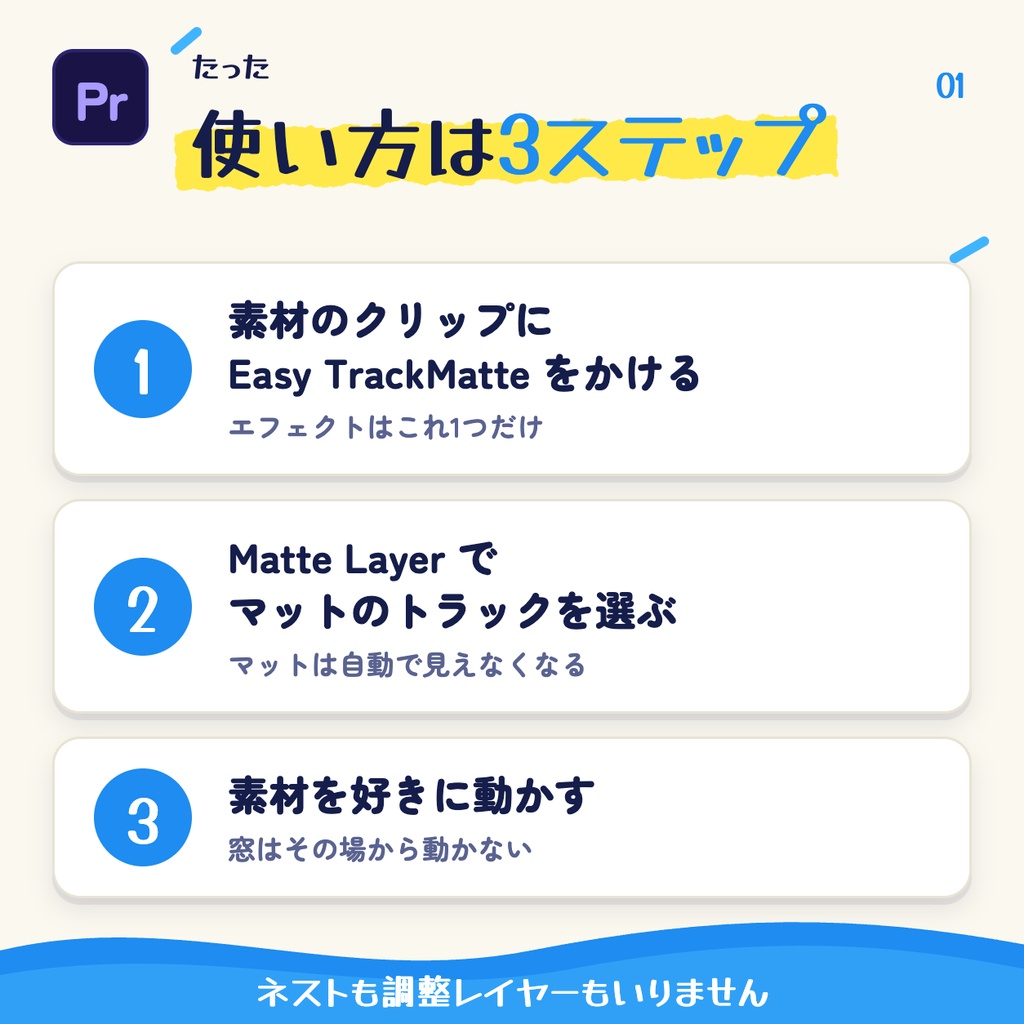 Easy TrackMatte ― 素材を動かしても窓が動かないトラックマット(Premiere用プラグイン)
