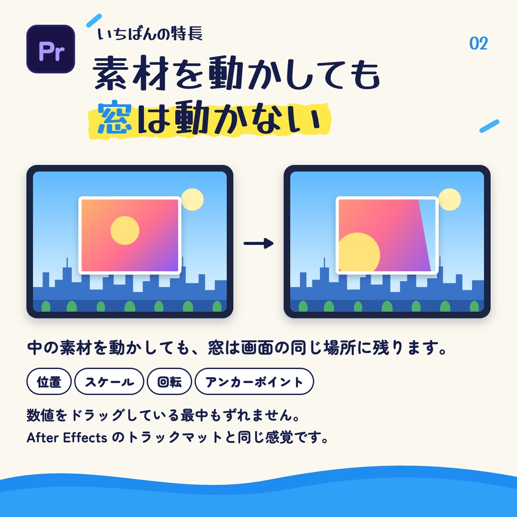 Easy TrackMatte ― 素材を動かしても窓が動かないトラックマット(Premiere用プラグイン)