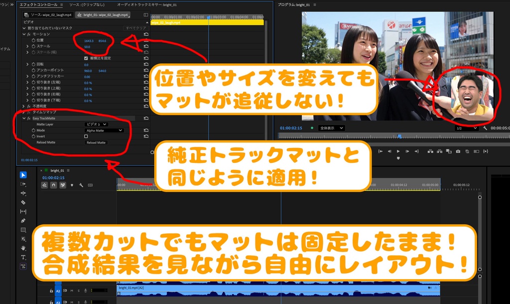 Easy TrackMatte ― 素材を動かしても窓が動かないトラックマット(Premiere用プラグイン)
