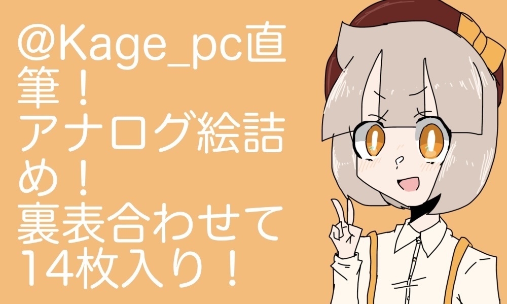 @Kage_pc直筆アナログ絵詰め！