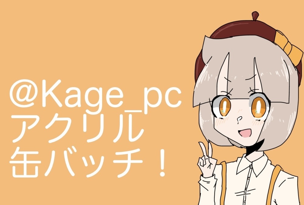 @Kage_pcアクリルバッチ！