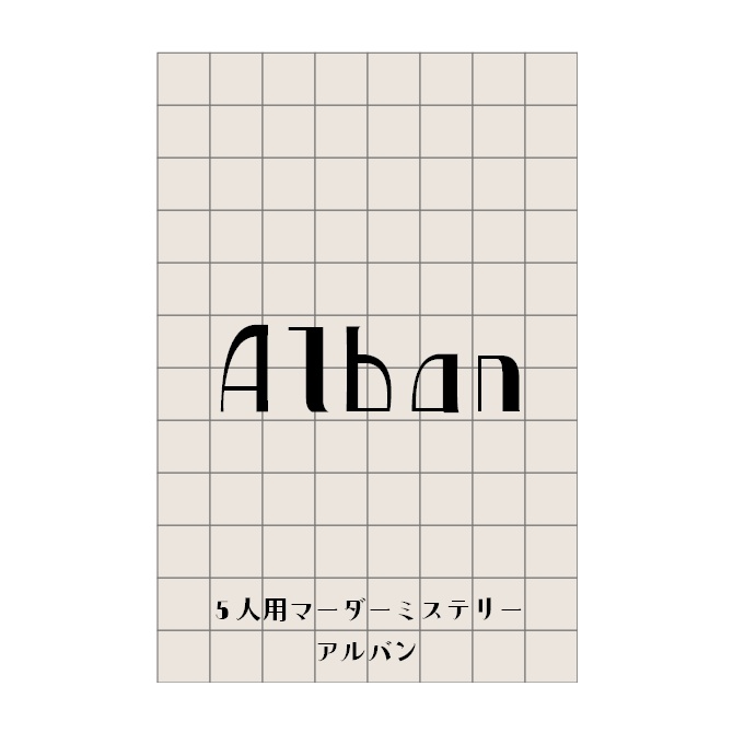 【PL5+GM1】アルバン【マーダーミステリー】