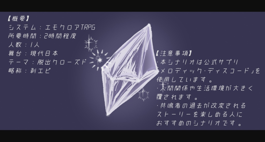 【エモクロアTRPG】剥片のエピシミア【ゲームマーケット2025秋】