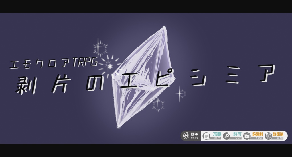 【エモクロアTRPG】剥片のエピシミア【ゲームマーケット2025秋】
