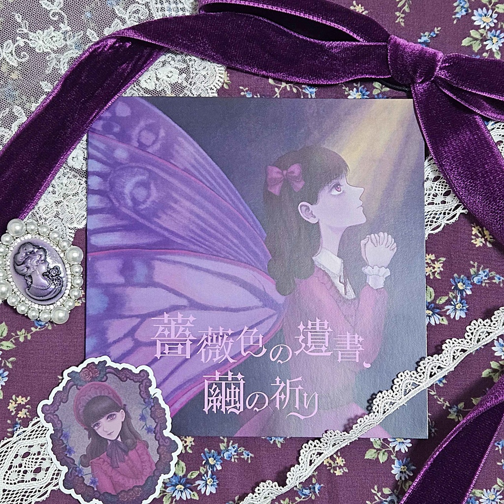『薔薇色の遺書、繭の祈り』ステッカーセット