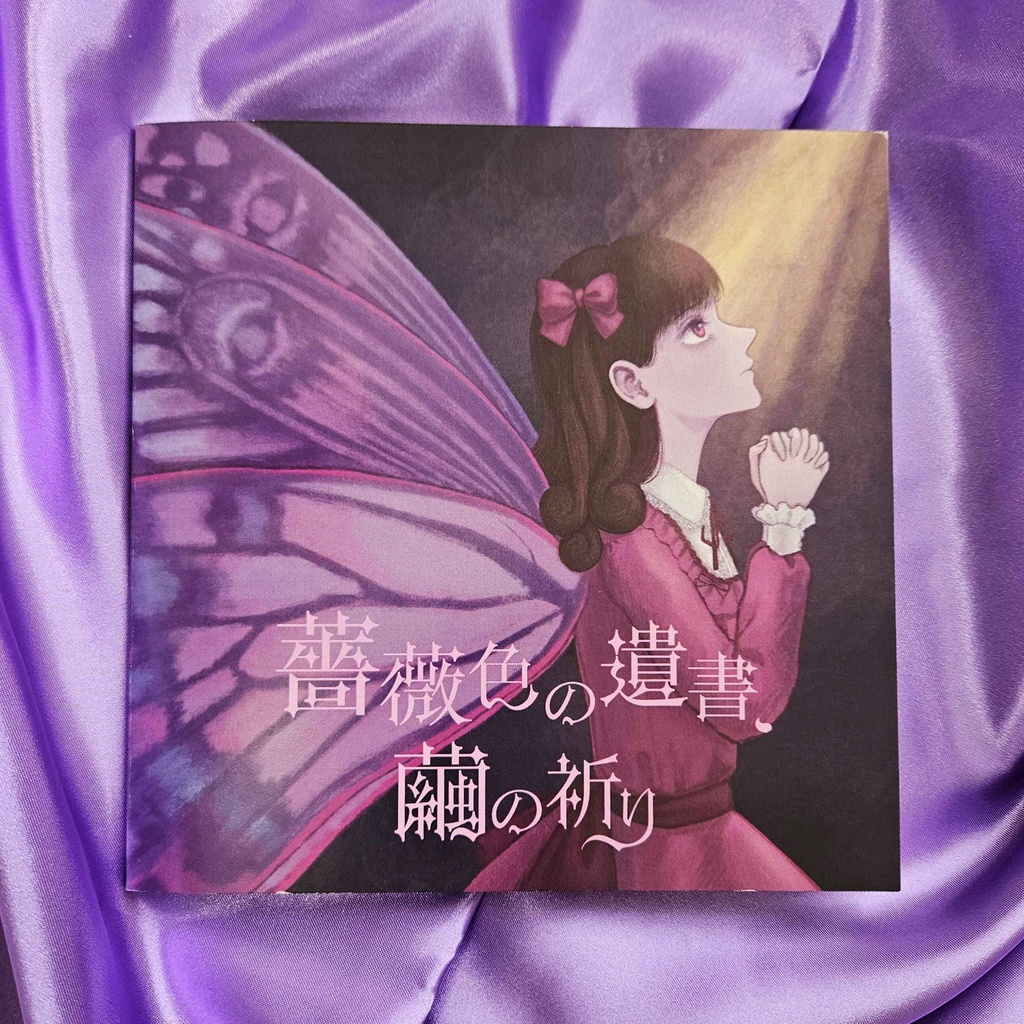 『薔薇色の遺書、繭の祈り』