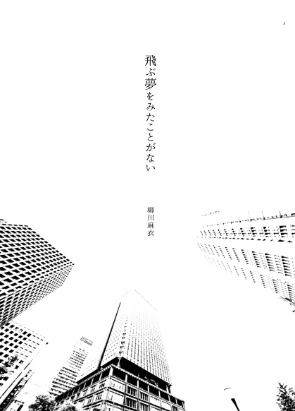 飛ぶ夢をみたことがない