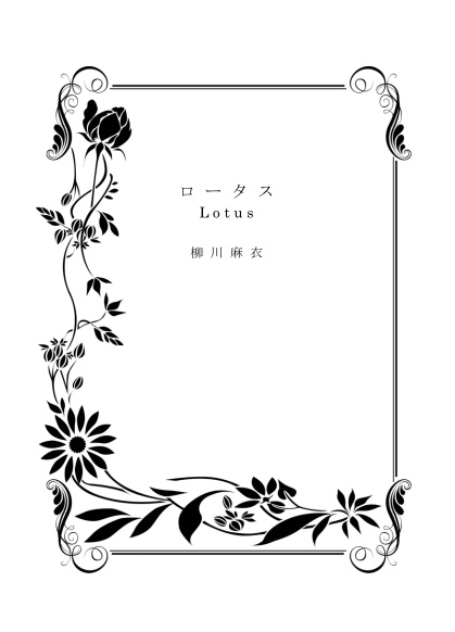 ロータス