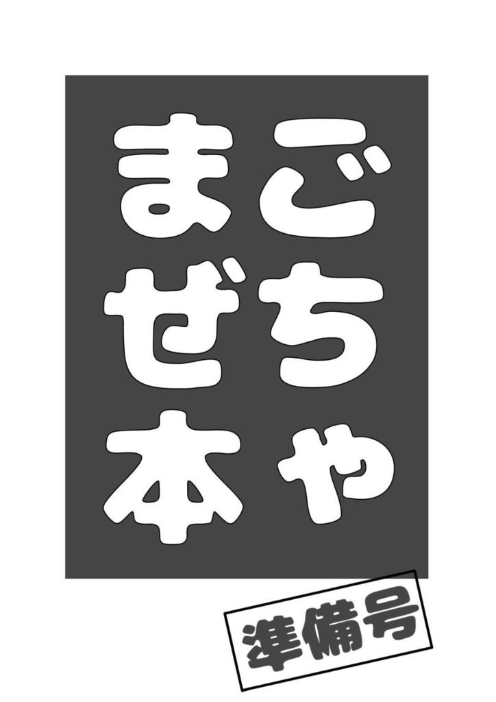 ごちゃまぜ本 準備号