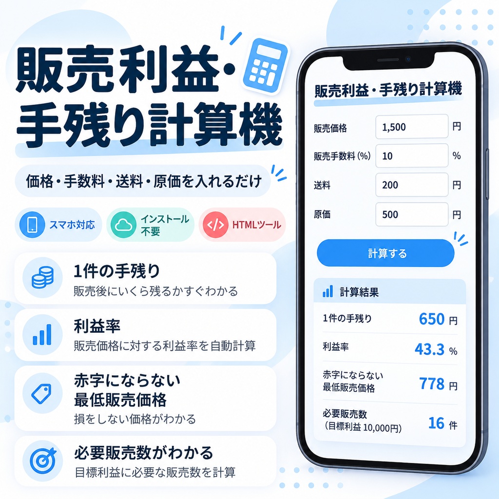販売利益・手残り計算機｜手数料・送料・原価を引いた利益が一発でわかる