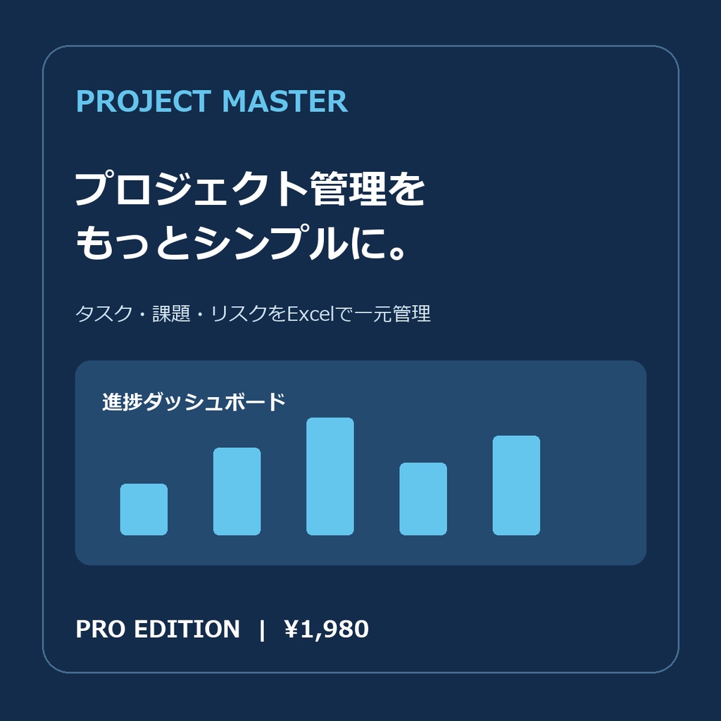 【Pro版】プロジェクト管理MASTER