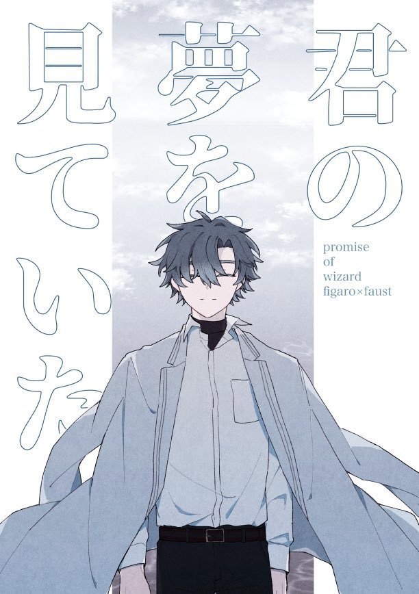 君の夢を見ていた