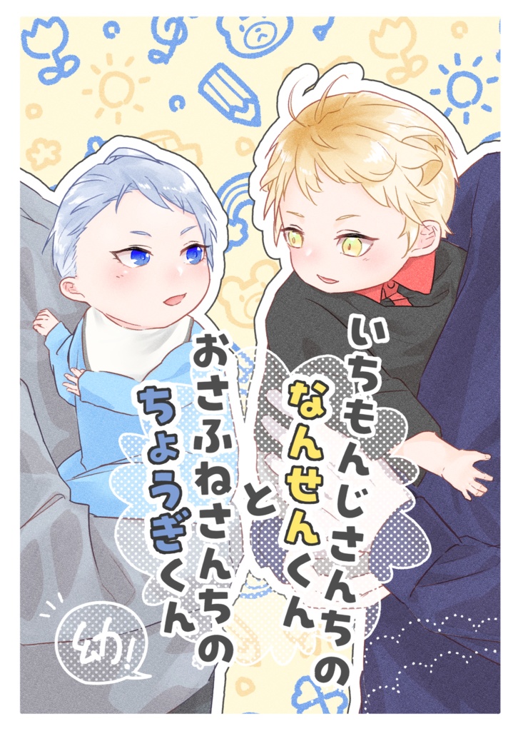 いちもんじさんちのなんせんくんとおさふねさんちのちょうぎくん 幼