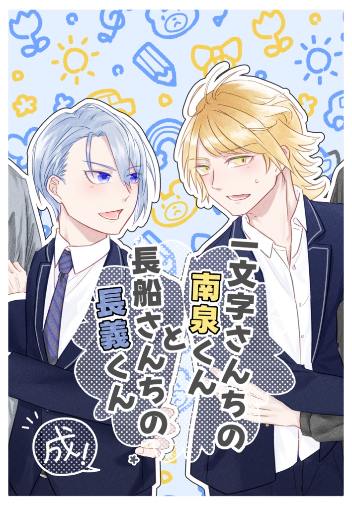 一文字さんちの南泉くんと長船さんちの長義くん 成