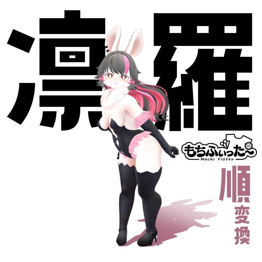 【非公式】凛羅（リラ）もちふぃった～順変換プロファイル