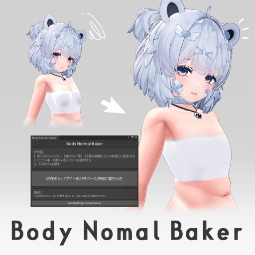 【VRChatアバター向け無料ツール】BodyNormalBaker