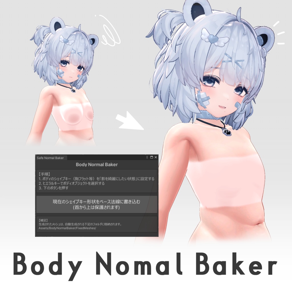 【VRChatアバター向け無料ツール】BodyNormalBaker