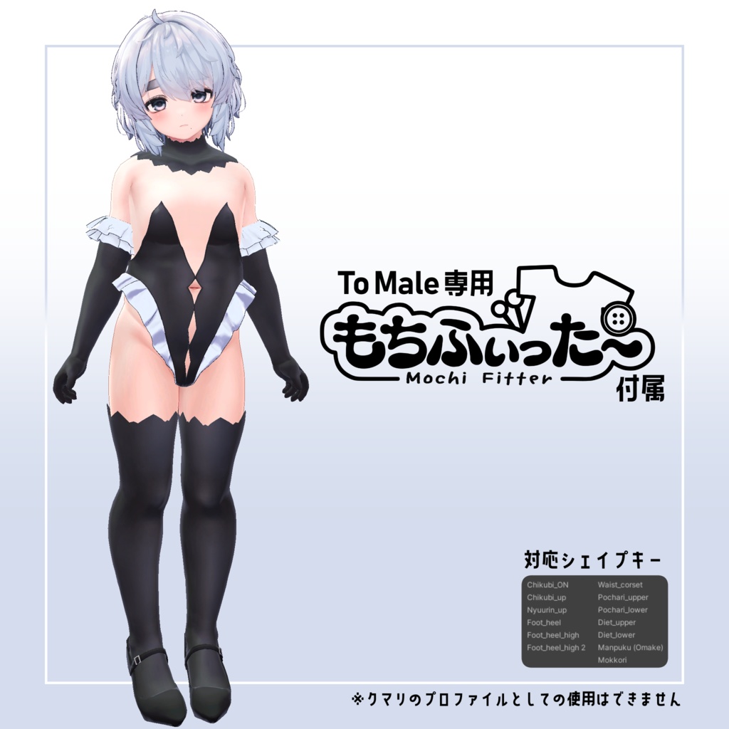 【~2/28 セール】クマリ 追加シェイプキー To Male(専用もちふぃった~付属)