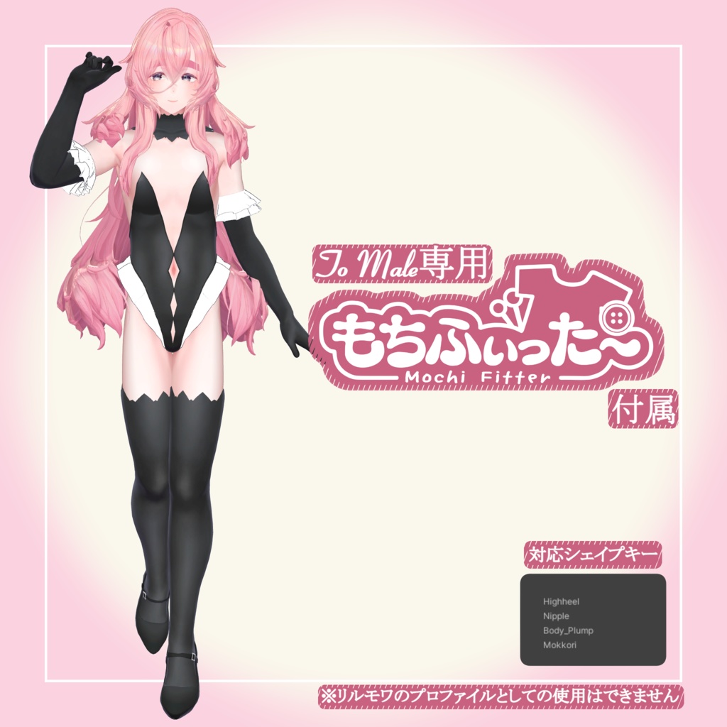 リルモワ 追加シェイプキー To Male(専用もちふぃった~付属)