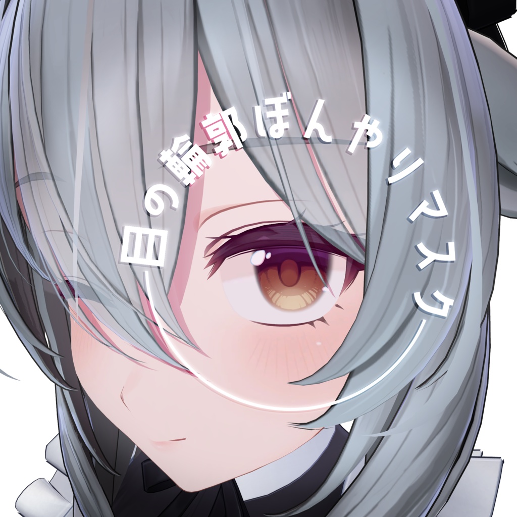 【無料】目の輪郭ぼんやりマスク【アバター用マスク画像】