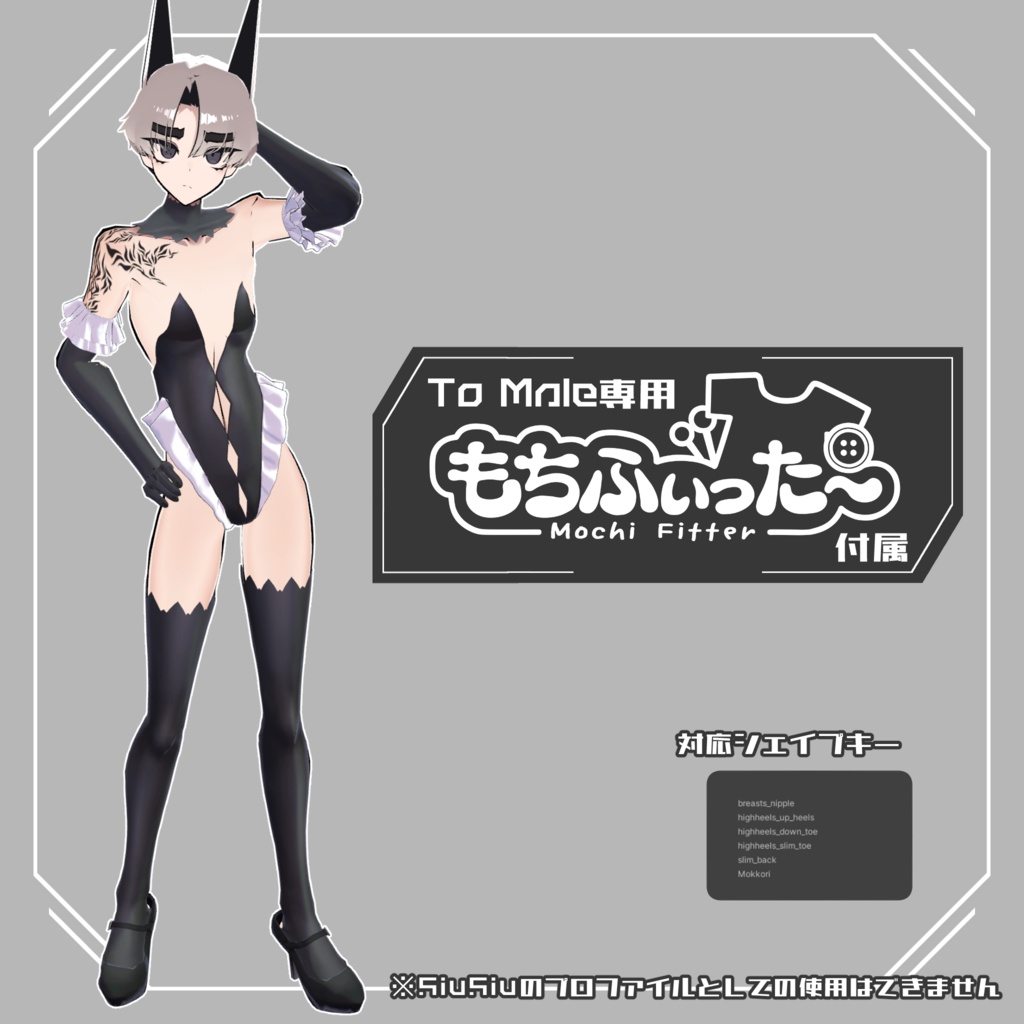 【7/20まで200円引き】SiuSiu 追加シェイプキー To Male(専用もちふぃった~付属)