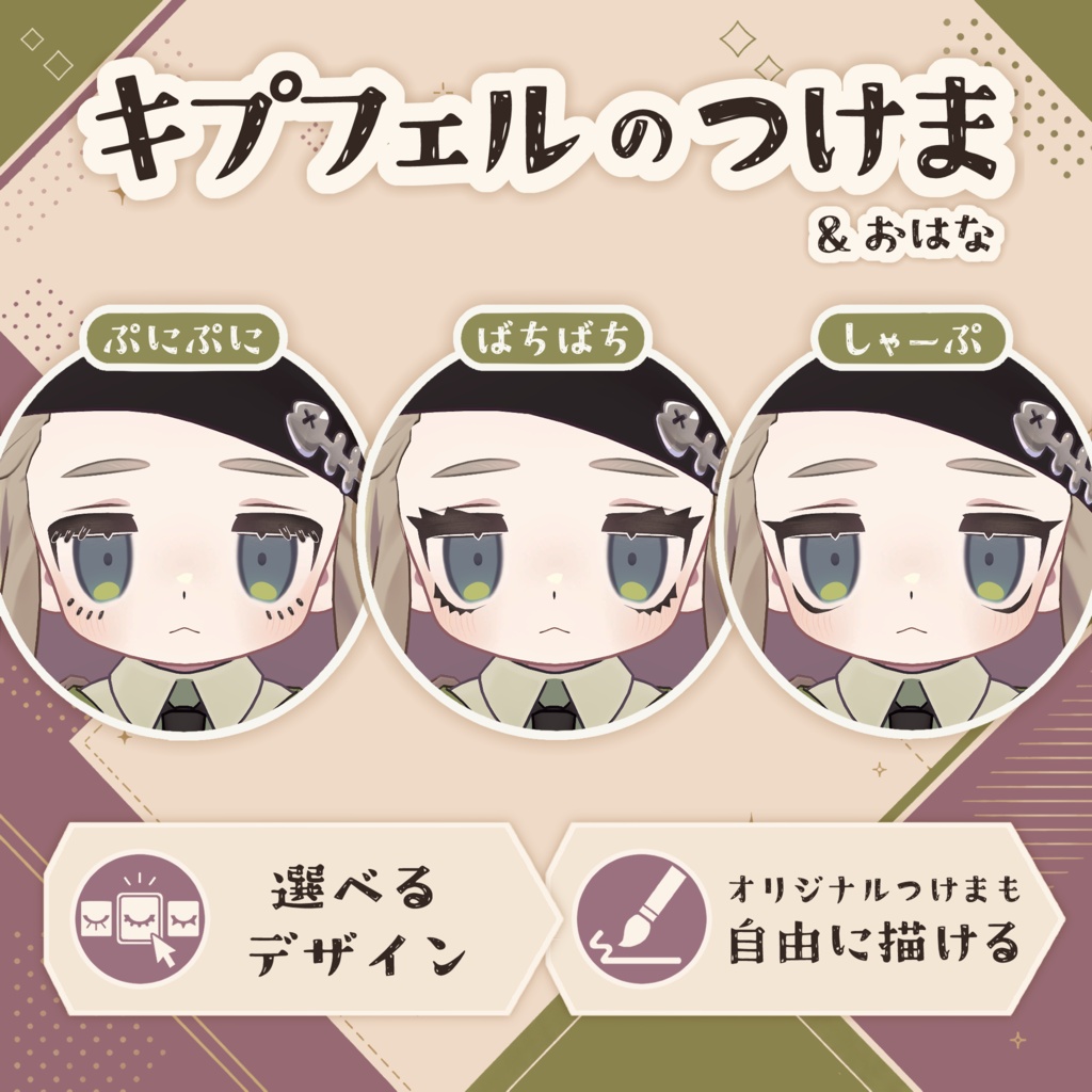キプフェルのつけま&おはな