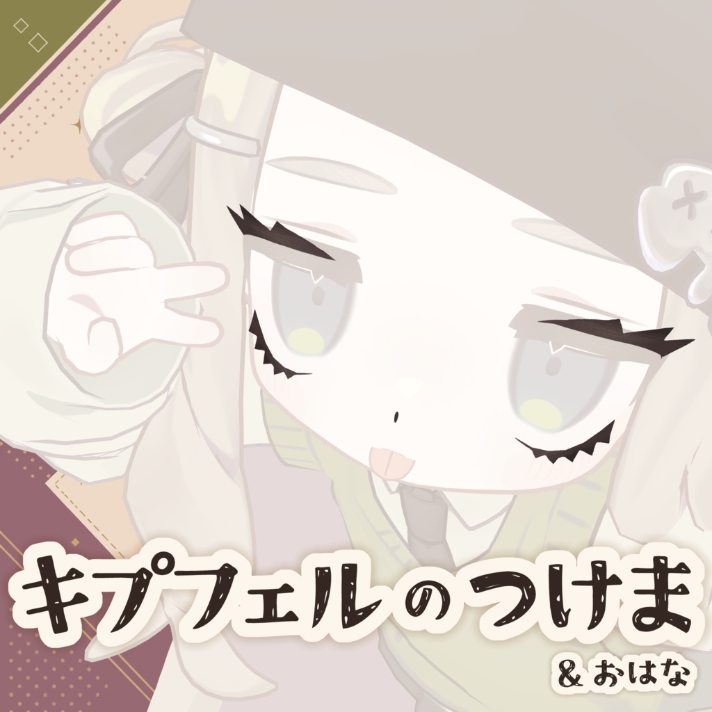 キプフェルのつけま&おはな