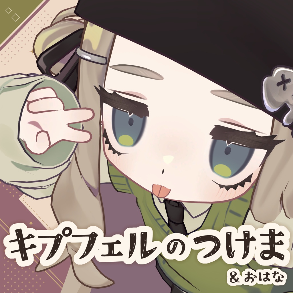 キプフェルのつけま&おはな
