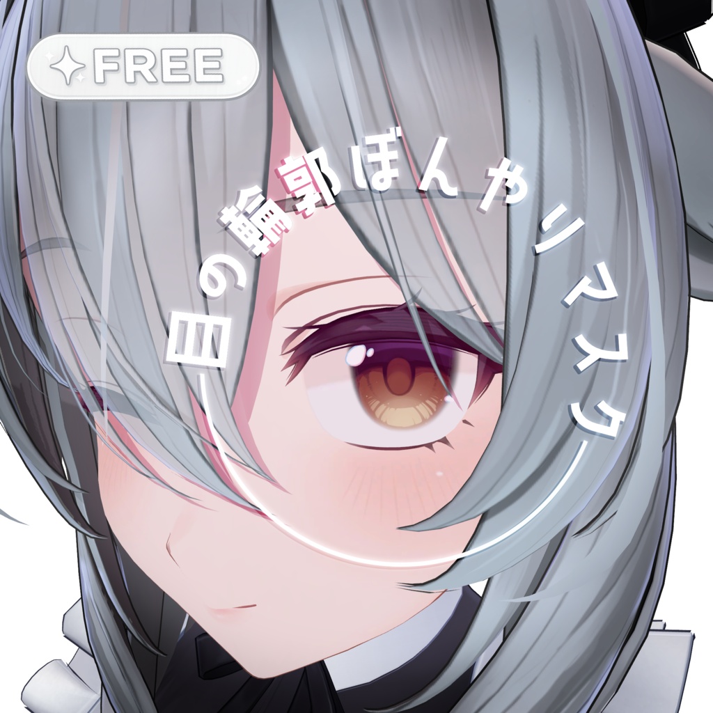 【無料】目の輪郭ぼんやりマスク【5アバター対応マスク画像】