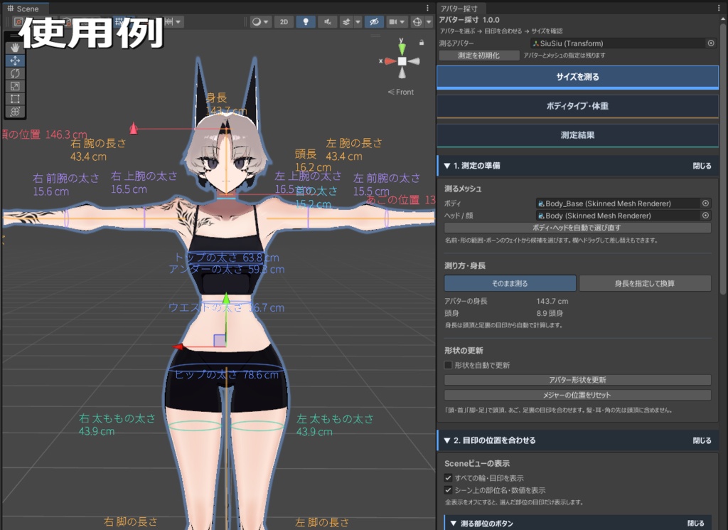 【無料】AvatarBodyMetrics【アバター用Unityツール】