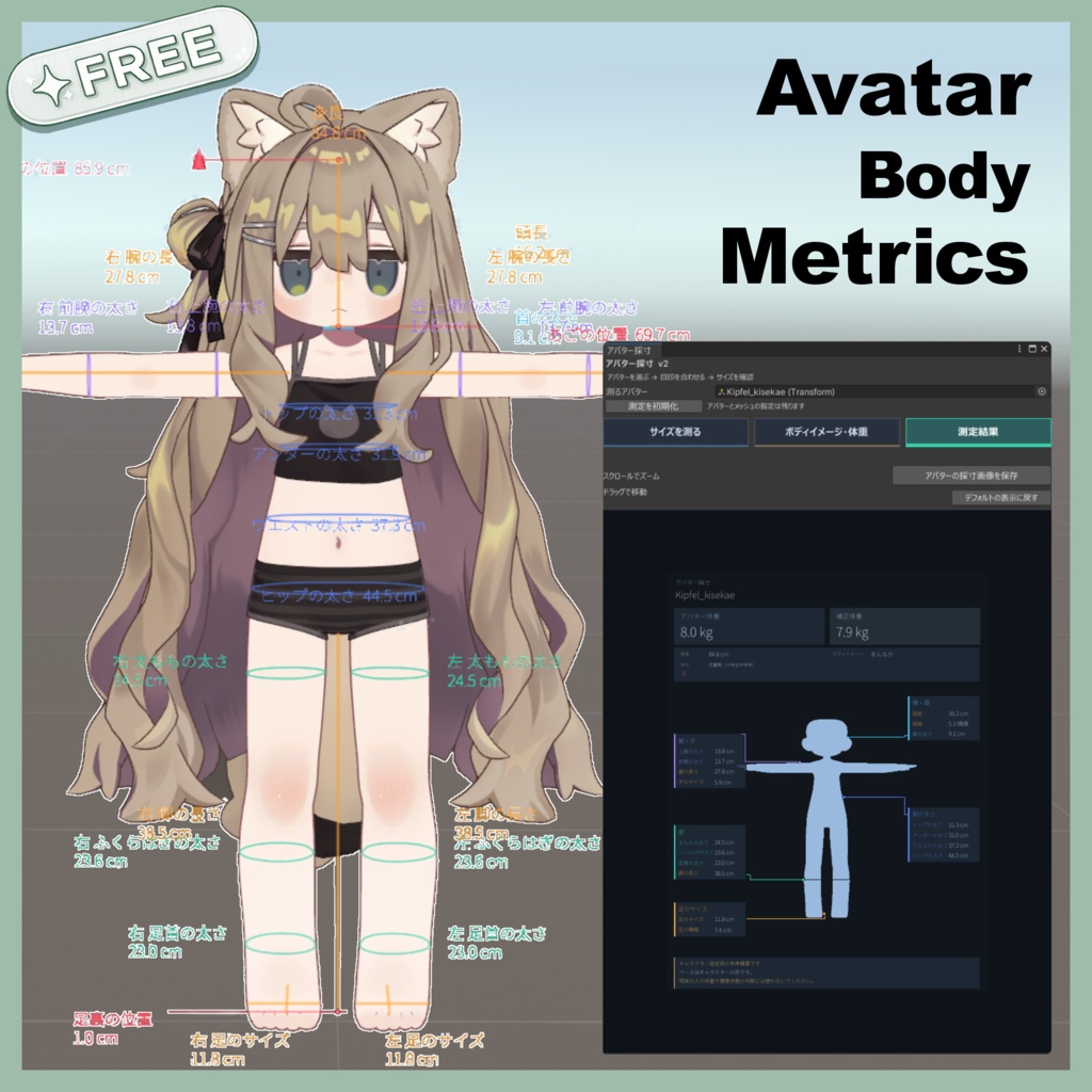 【無料】AvatarBodyMetrics【アバター用Unityツール】